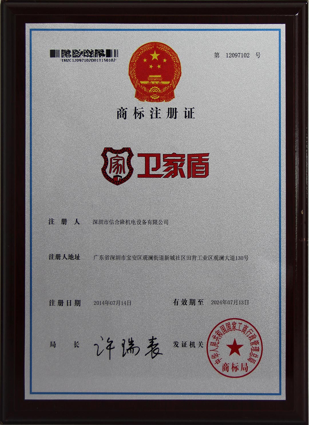 衛(wèi)家盾商標(biāo)注冊證書